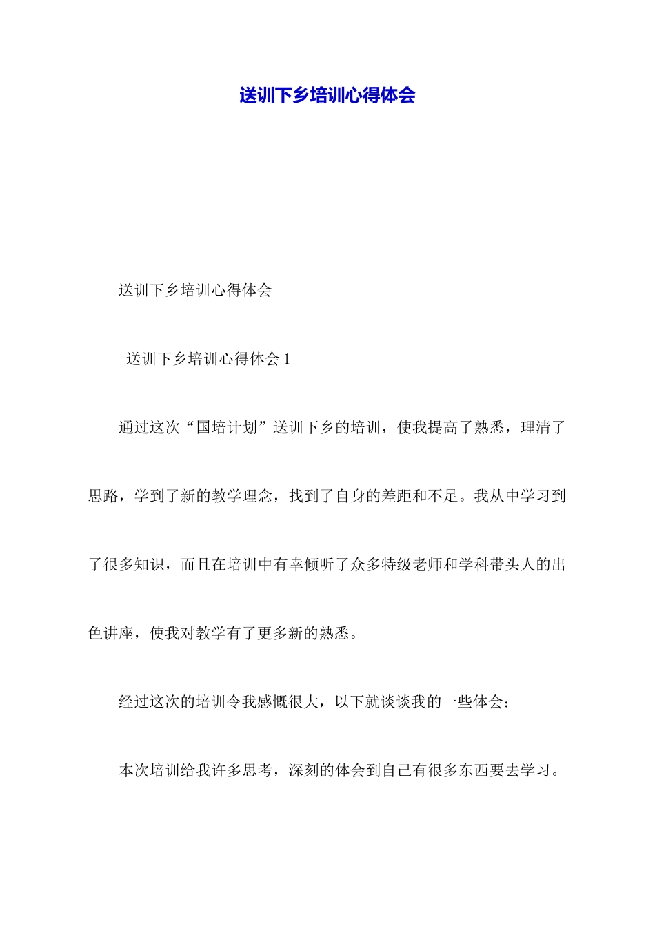 送训下乡培训心得体会_第1页