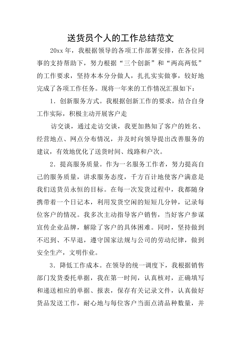 送货员个人的工作总结范文_第1页