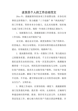 送货员个人的工作总结范文
