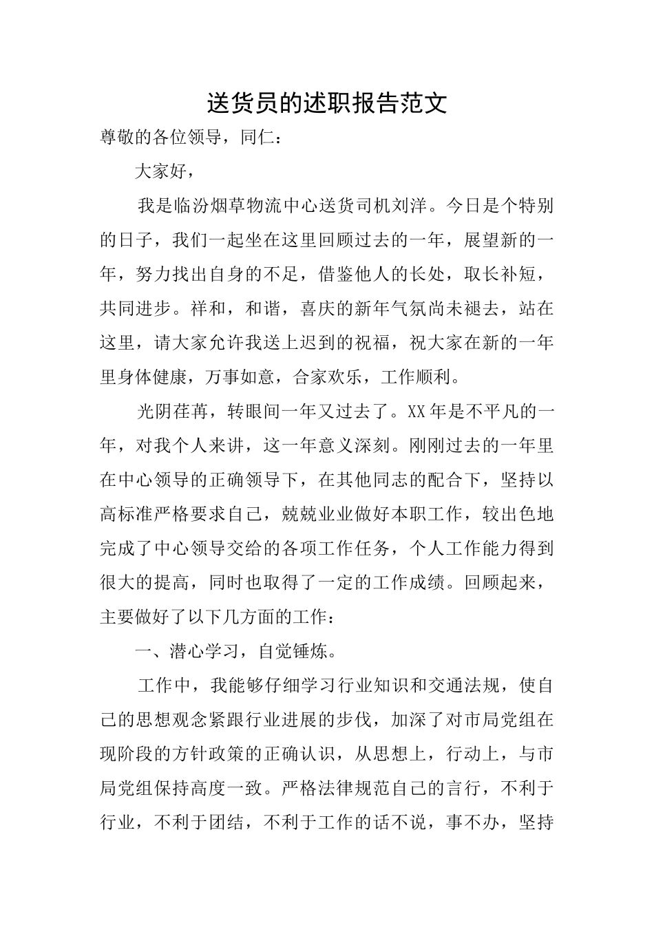 送货员的述职报告范文_第1页