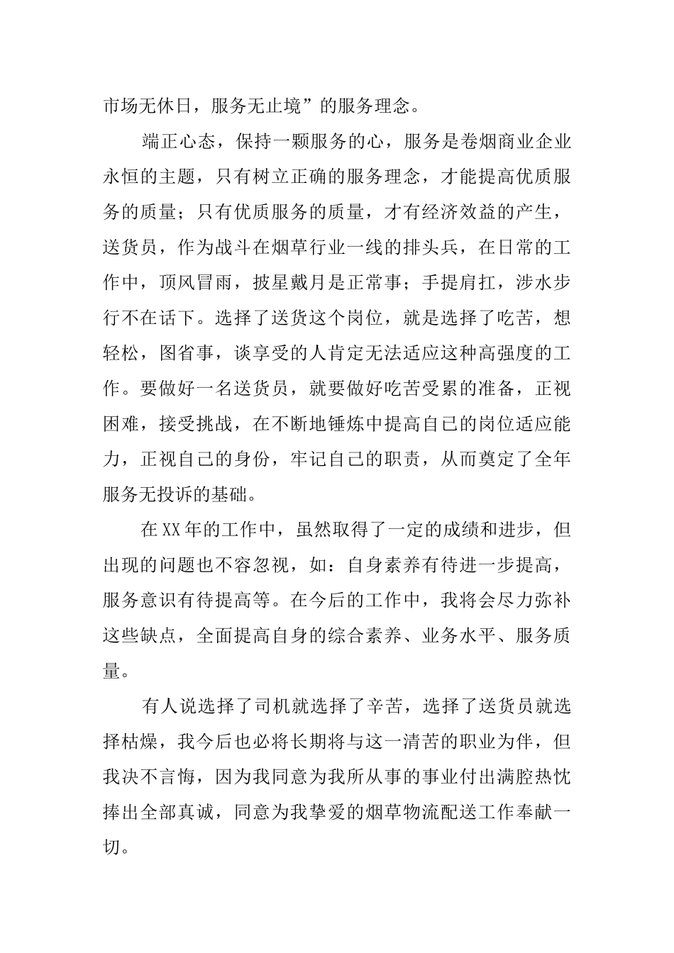 送货员的述职报告范文_第3页