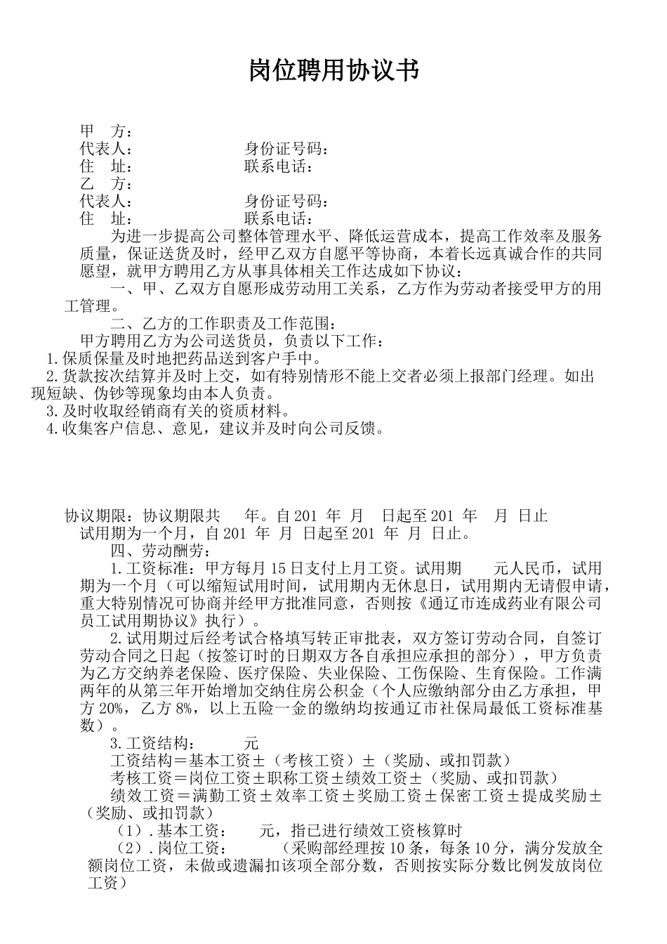 送货员岗位聘用协议书_第1页