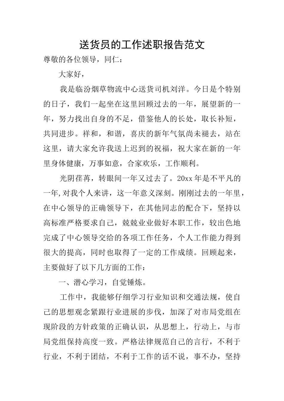 送货员的工作述职报告范文_第1页