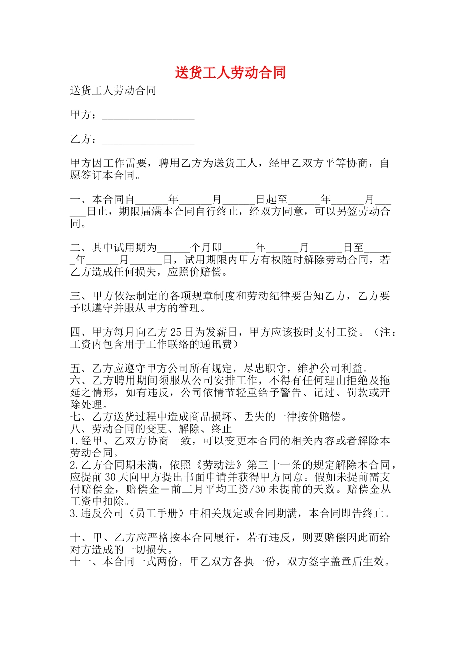 送货工人劳动合同(标准版)_第1页