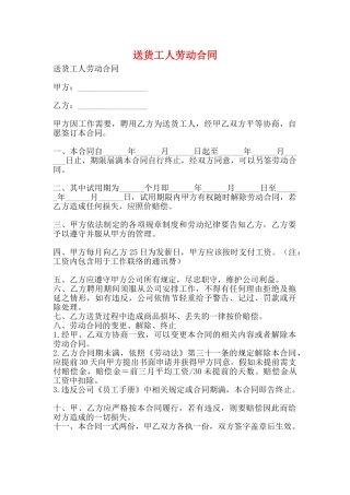 送货工人劳动合同(标准版)