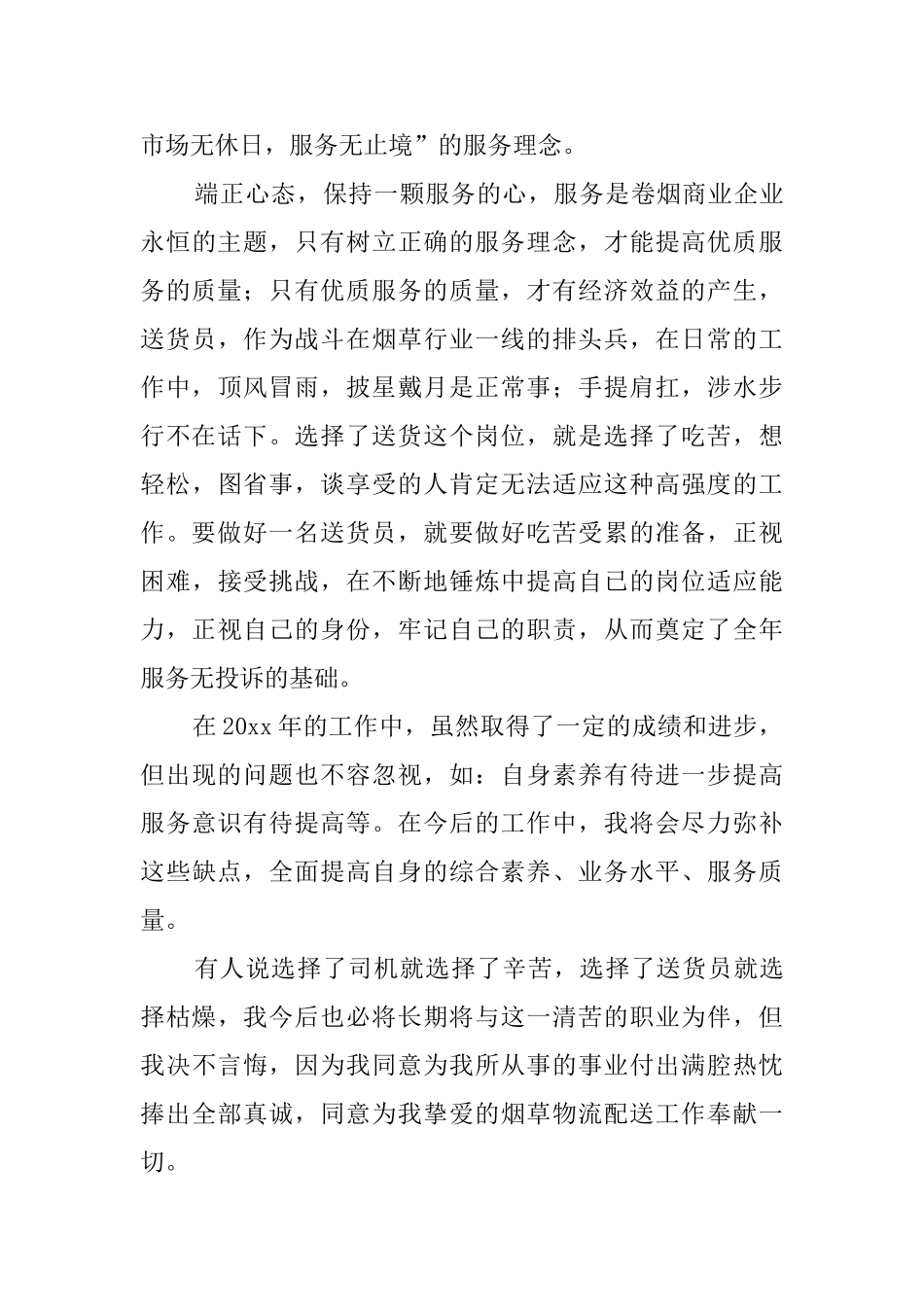 送货员工作述职报告_第3页