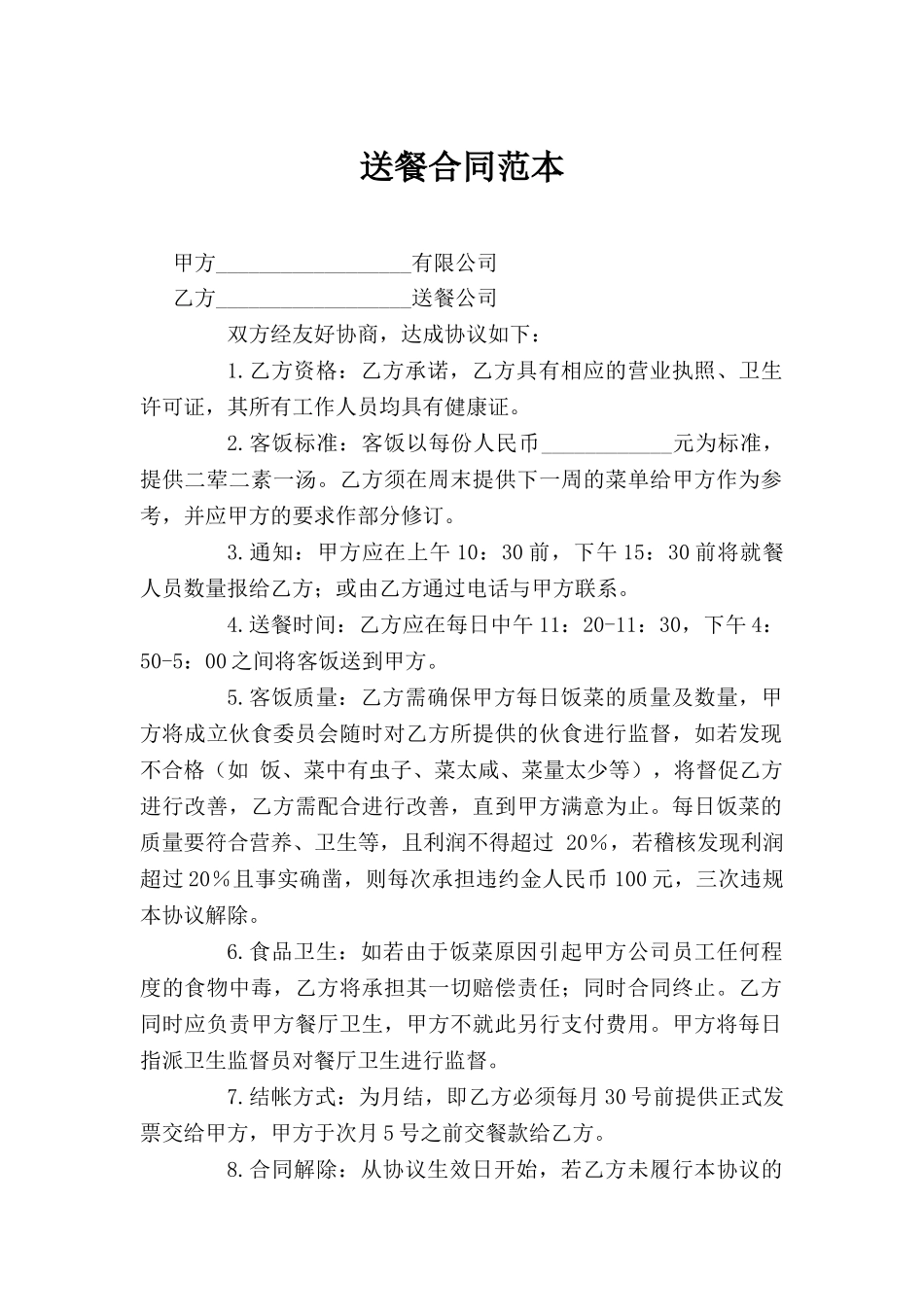 送餐合同——范本_第1页