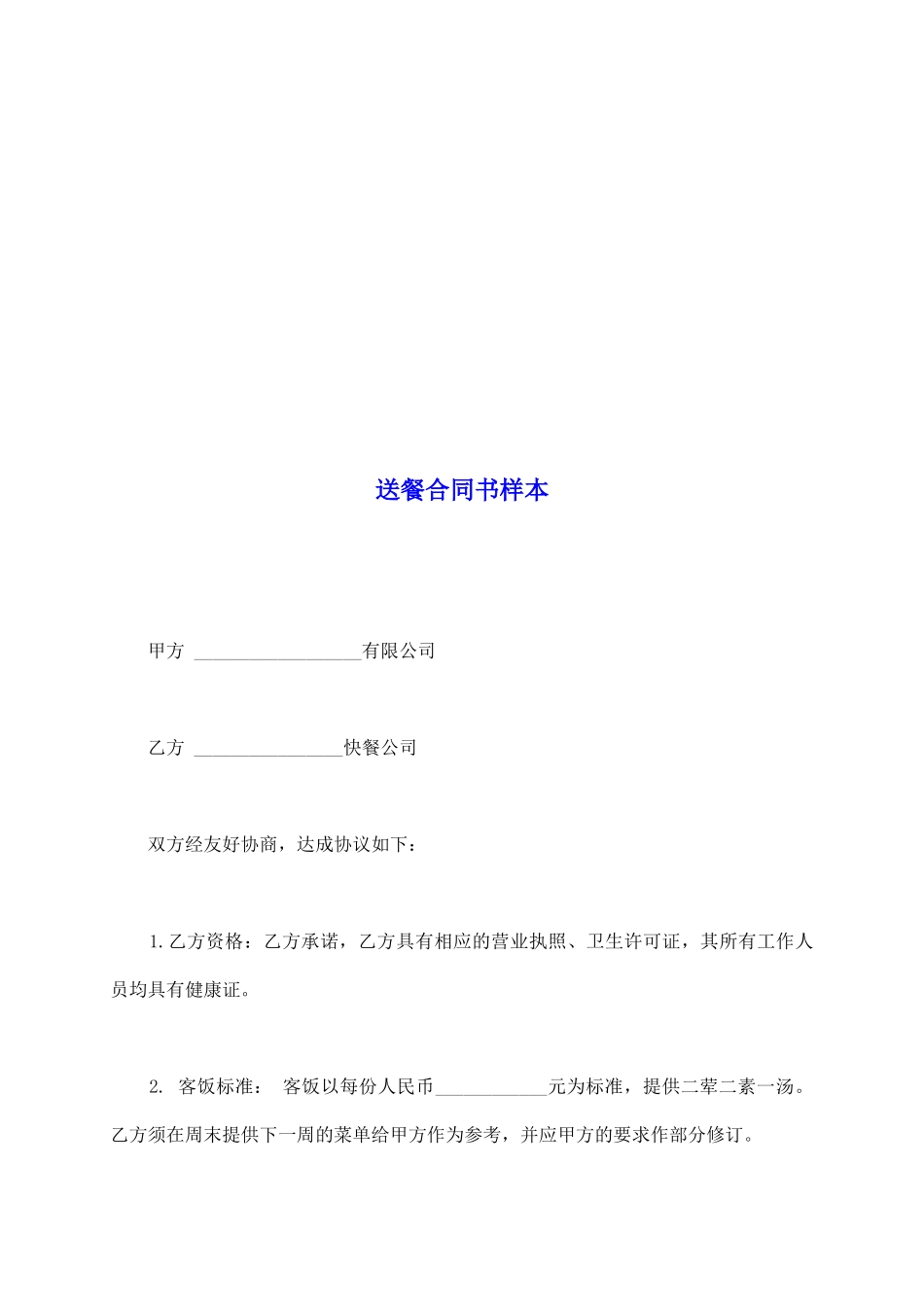 送餐合同书样本_第2页