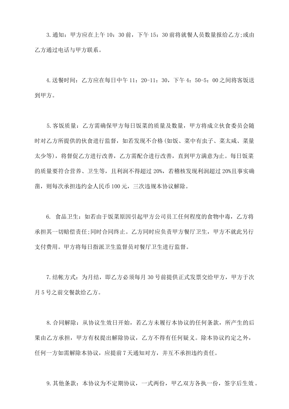 送餐合同书样本_第3页