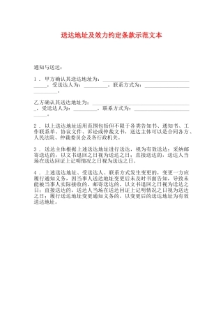 送达地址及效力约定条款示范文本
