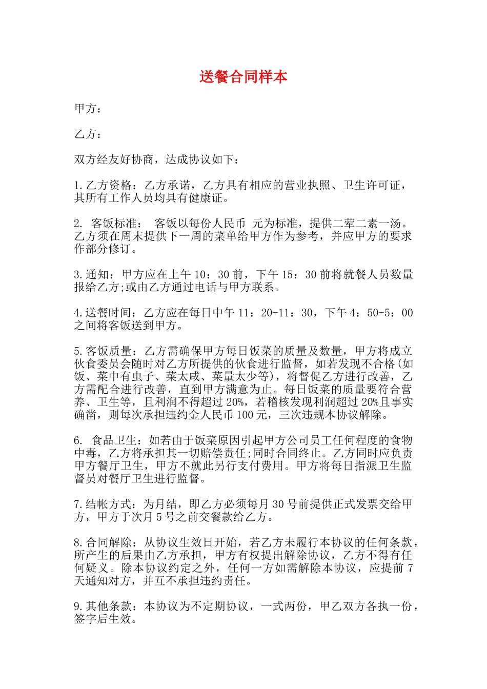 送餐合同样本_第1页