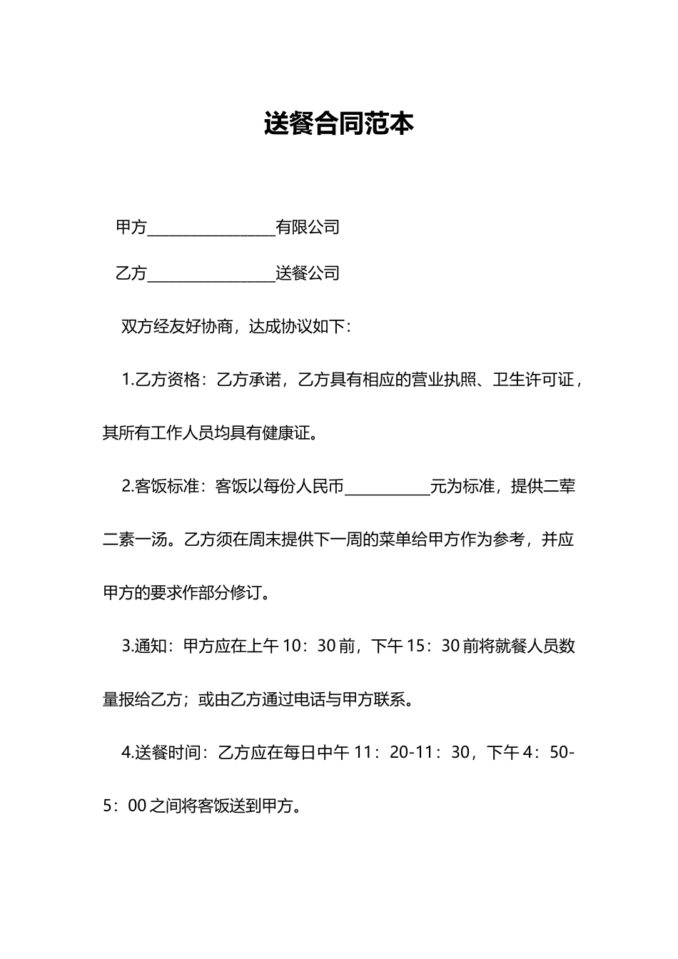 送餐合同范本_第1页