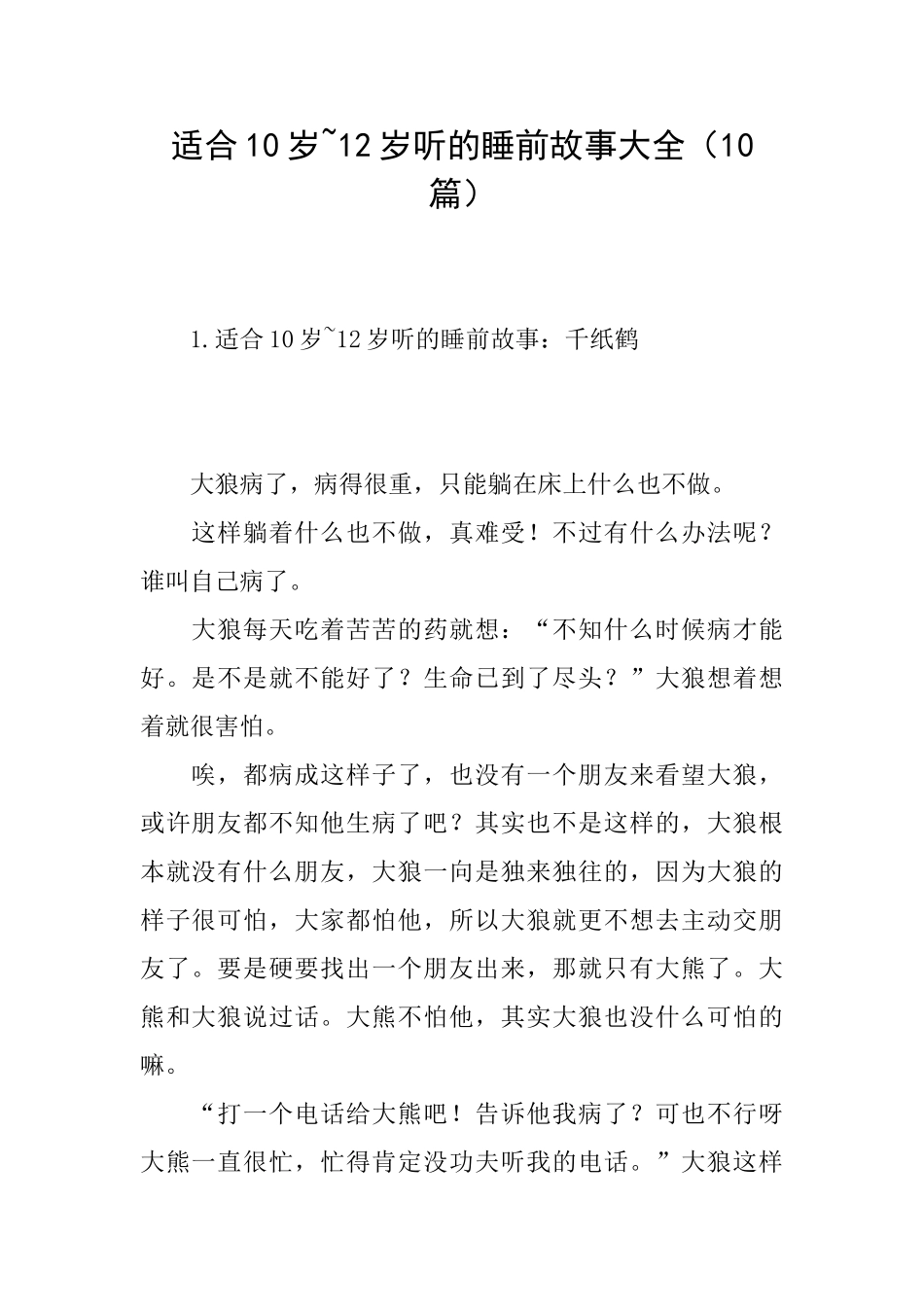 适合10岁12岁听的睡前故事大全_第1页