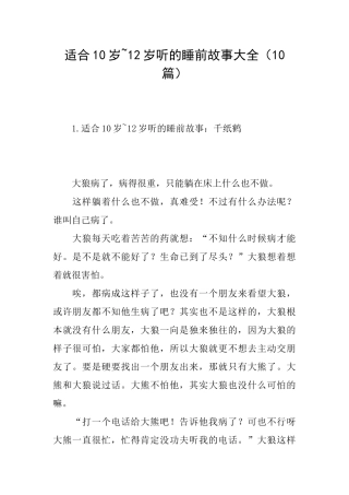 适合10岁12岁听的睡前故事大全