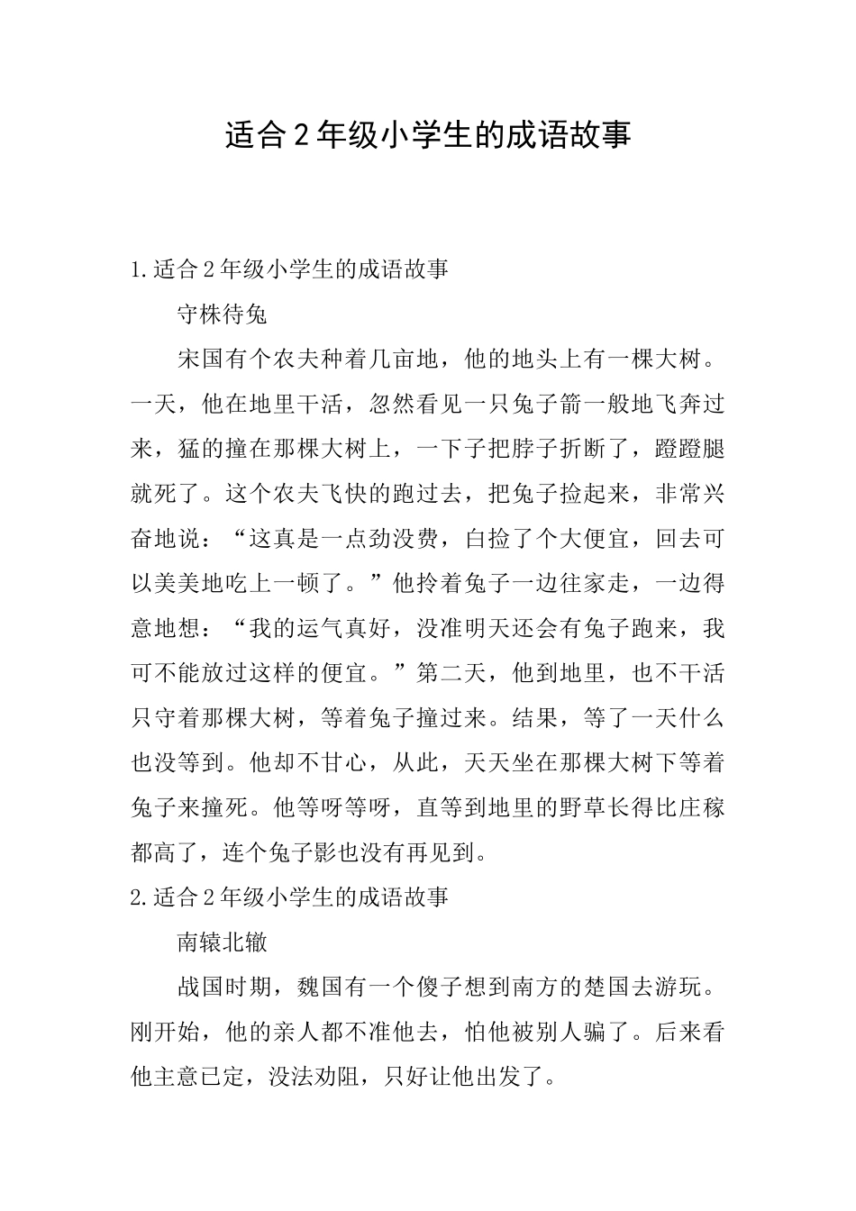 适合2年级小学生的成语故事_第1页