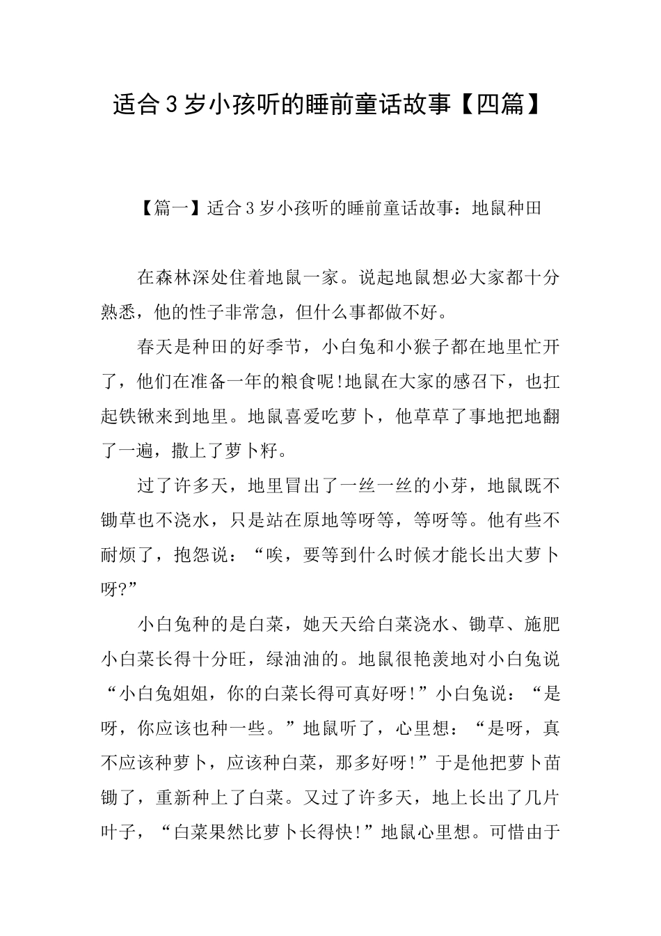 适合3岁小孩听的睡前童话故事_第1页