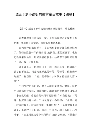 适合3岁小孩听的睡前童话故事