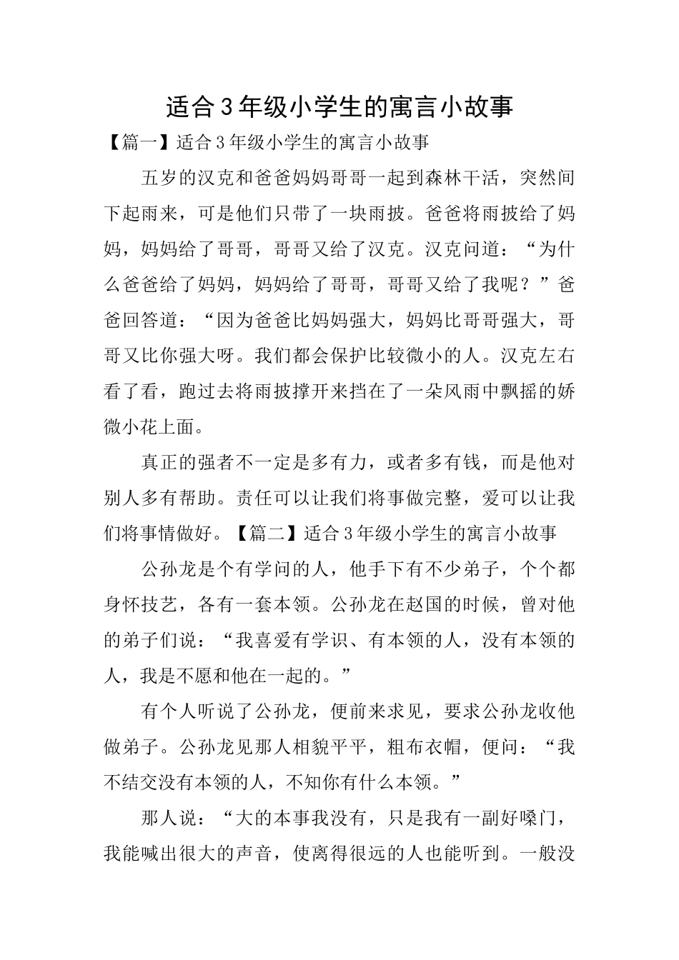 适合3年级小学生的寓言小故事_第1页