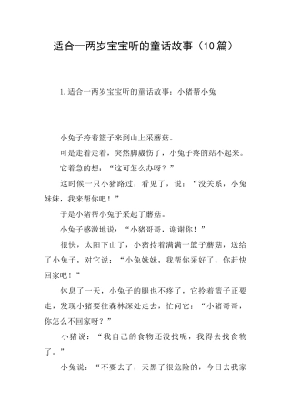 适合一两岁宝宝听的童话故事