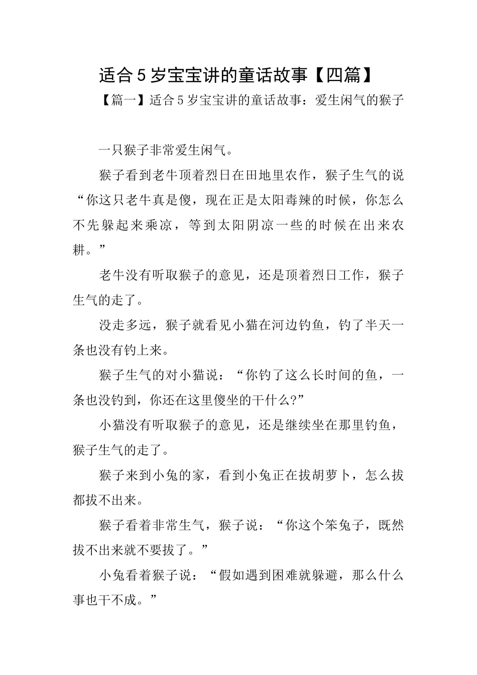 适合5岁宝宝讲的童话故事_第1页