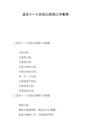 适合4一5岁幼儿的绕口令集锦