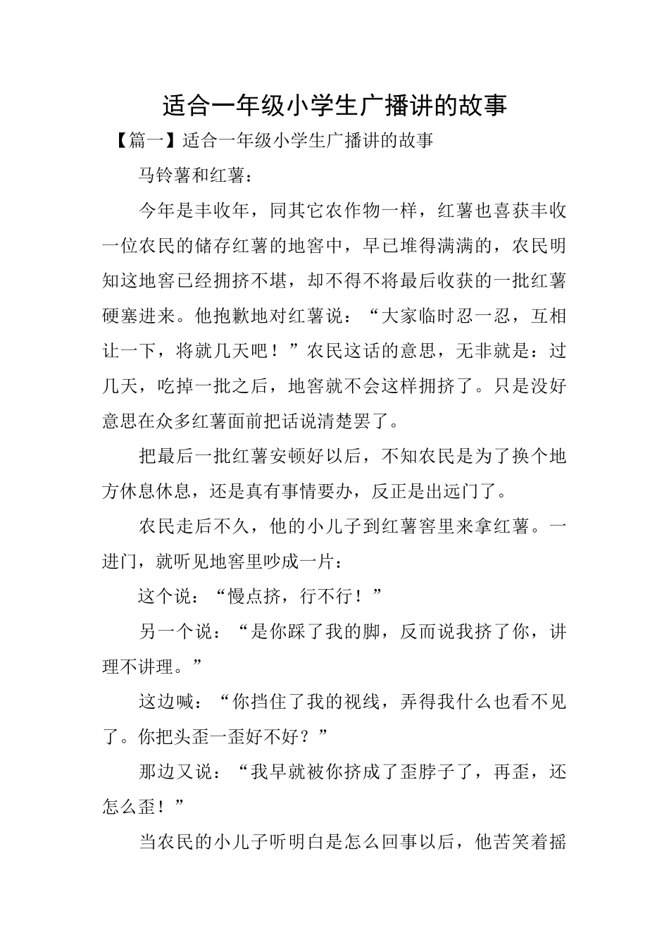 适合一年级小学生广播讲的故事_第1页