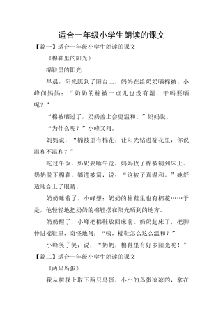 适合一年级小学生朗读的课文