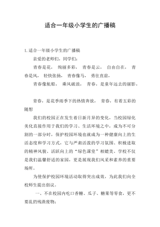 适合一年级小学生的广播稿