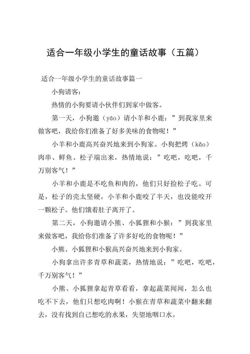 适合一年级小学生的童话故事_第1页