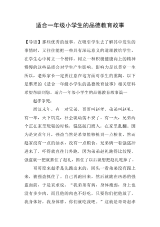 适合一年级小学生的品德教育故事