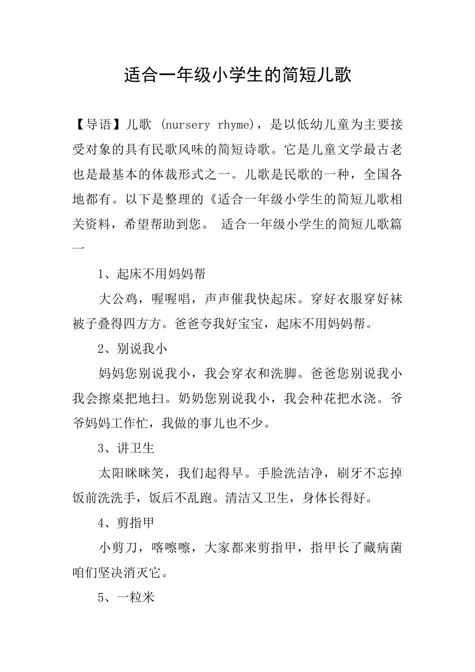 适合一年级小学生的简短儿歌_第1页