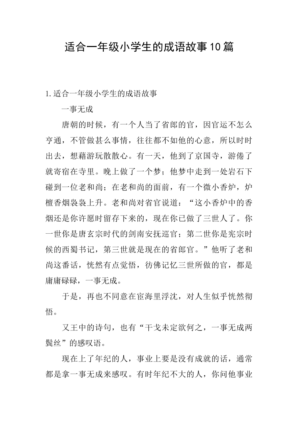 适合一年级小学生的成语故事10篇_第1页