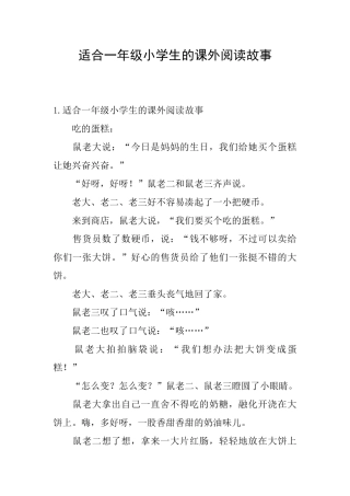 适合一年级小学生的课外阅读故事