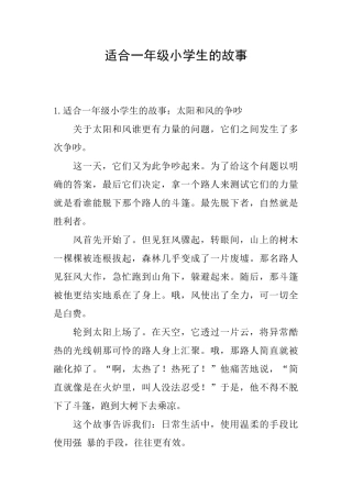 适合一年级小学生的故事