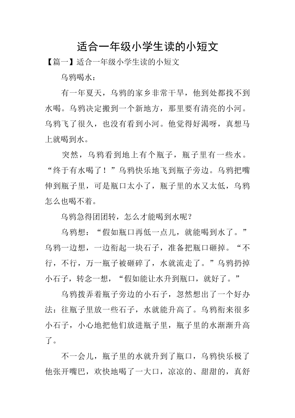适合一年级小学生读的小短文_第1页