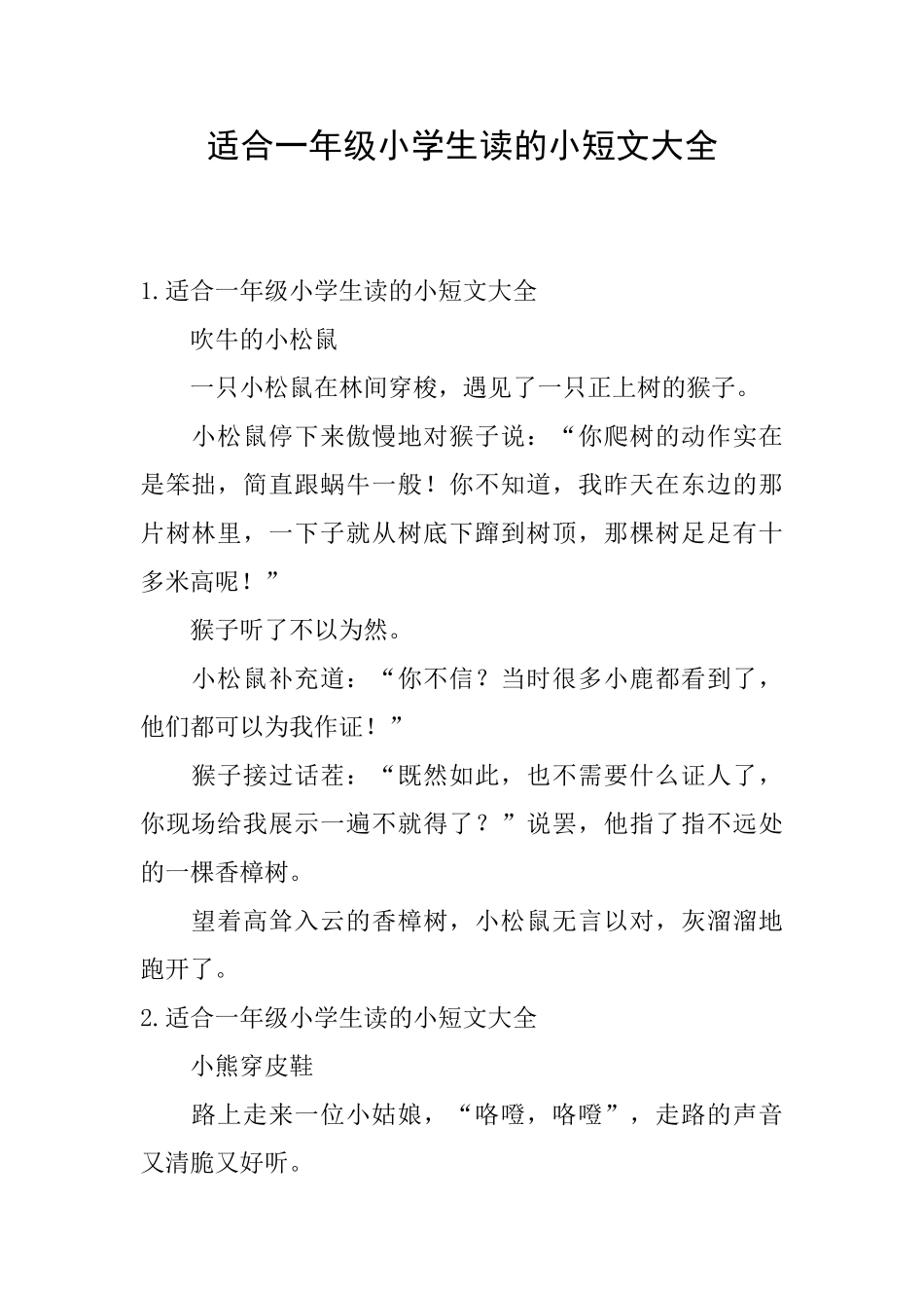 适合一年级小学生读的小短文大全_第1页