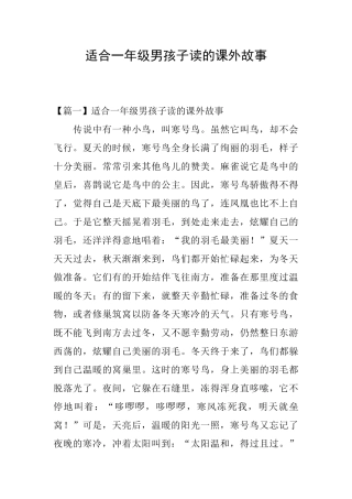 适合一年级男孩子读的课外故事