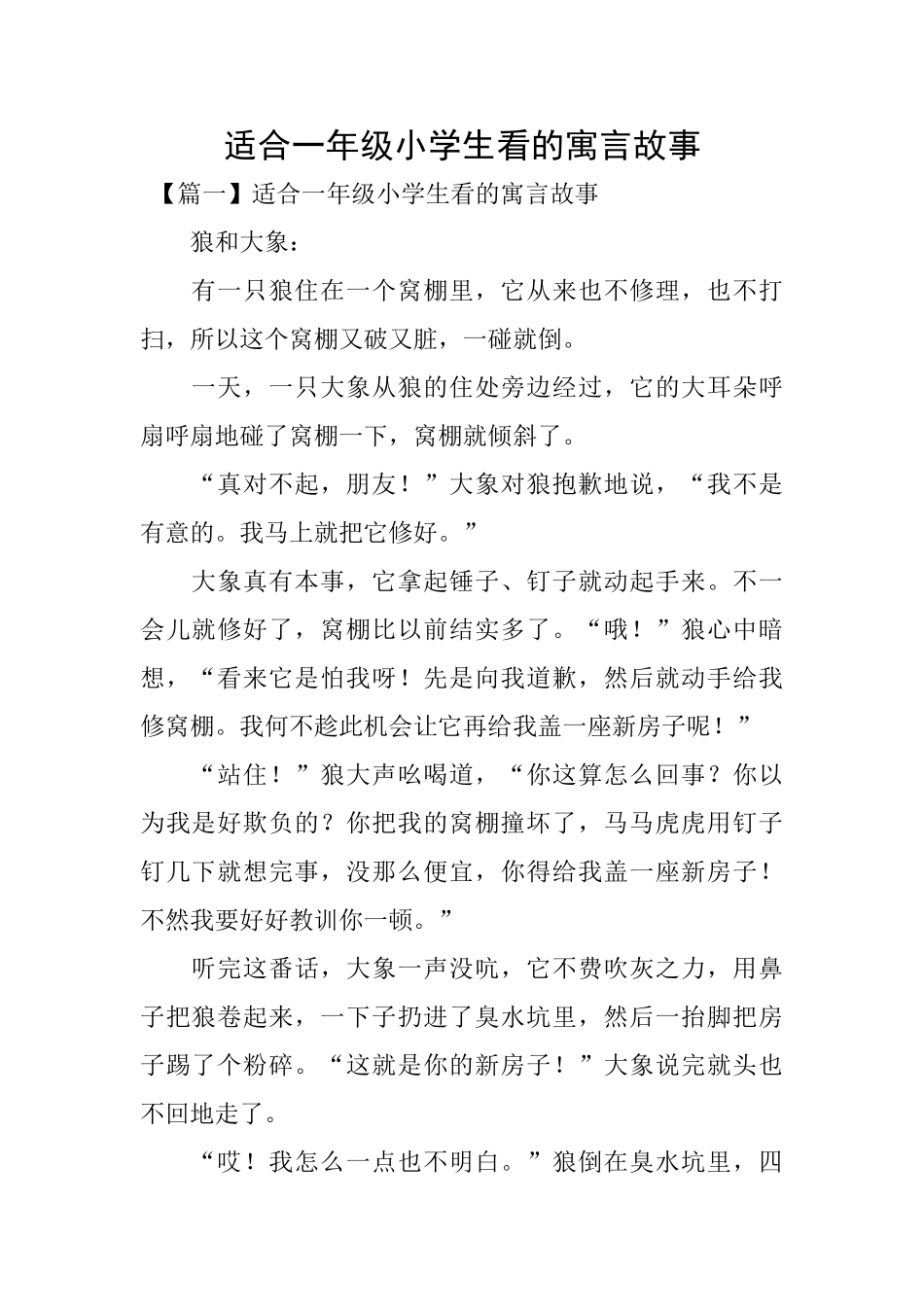 适合一年级小学生看的寓言故事_第1页