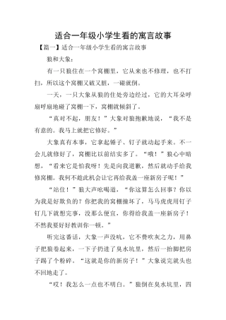 适合一年级小学生看的寓言故事