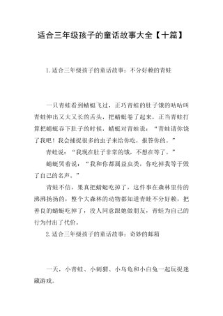 适合三年级孩子的童话故事大全