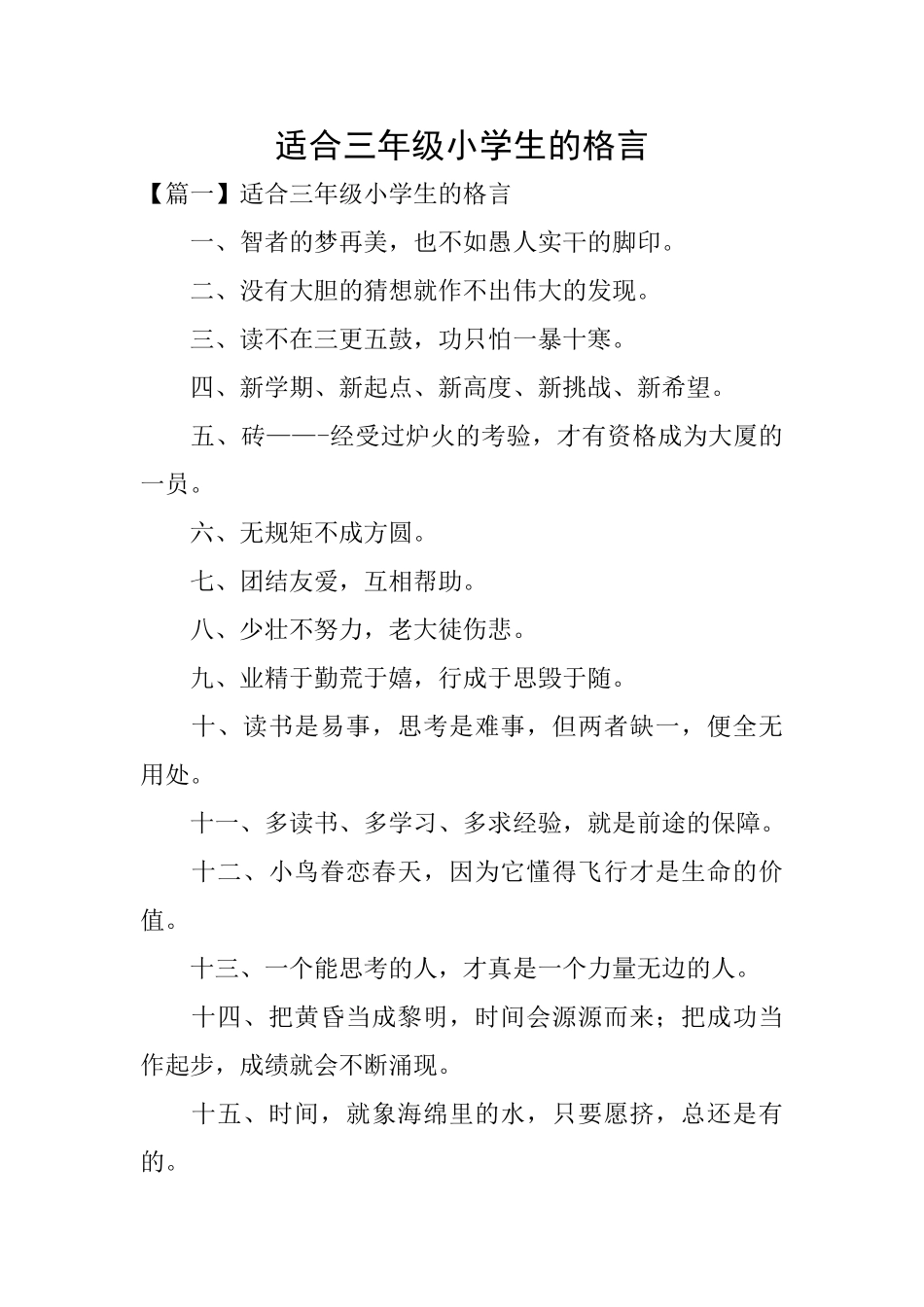 适合三年级小学生的格言_第1页