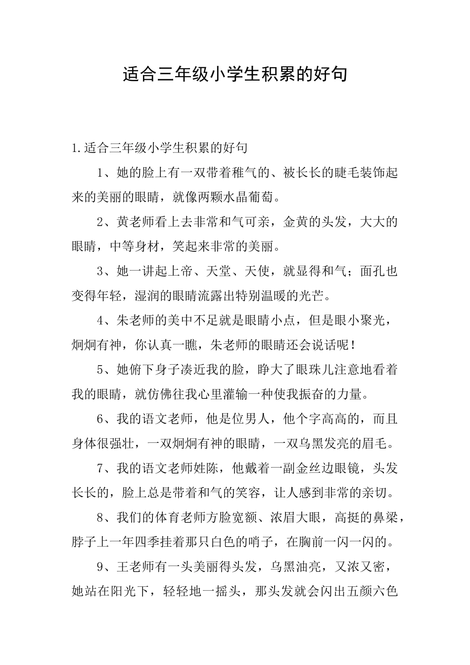 适合三年级小学生积累的好句_第1页