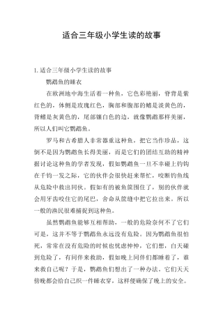 适合三年级小学生读的故事
