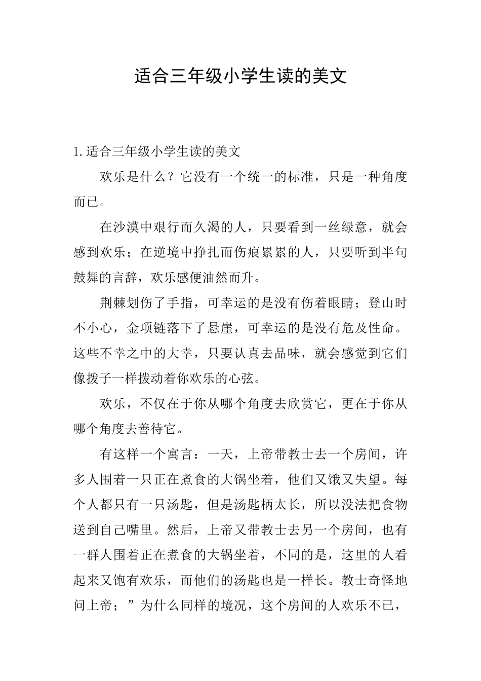 适合三年级小学生读的美文_第1页