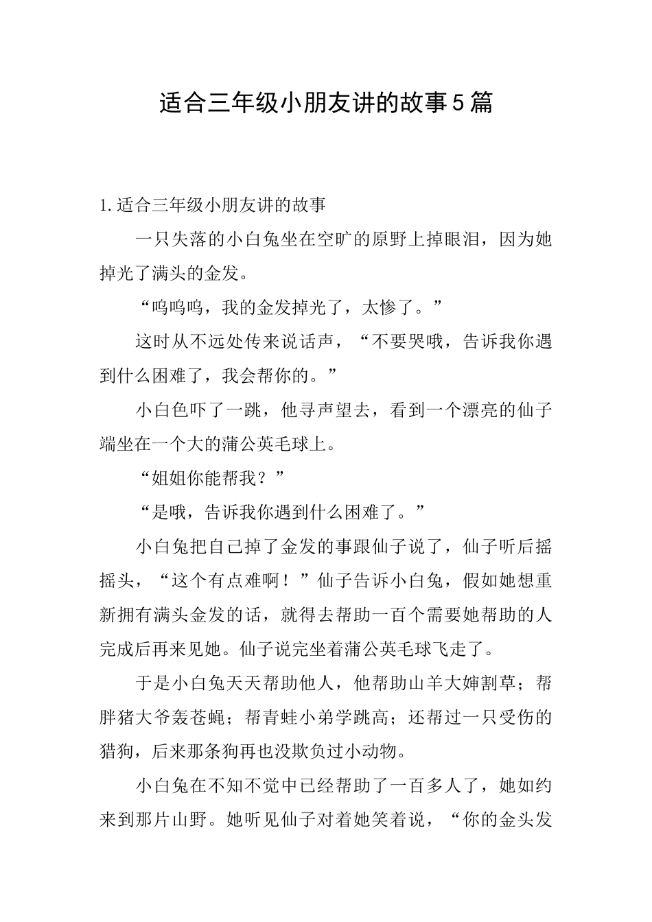 适合三年级小朋友讲的故事5篇_第1页