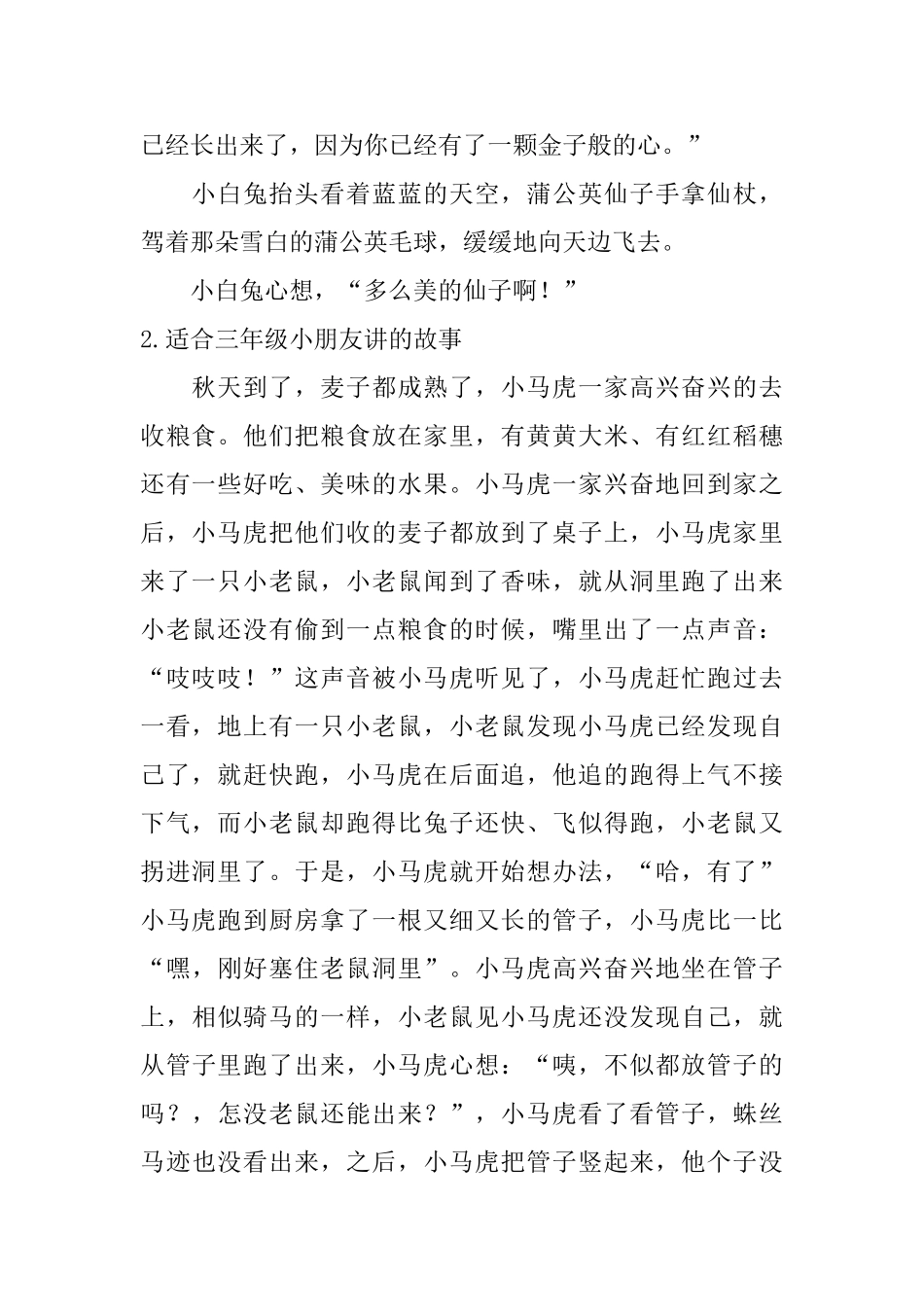 适合三年级小朋友讲的故事5篇_第2页