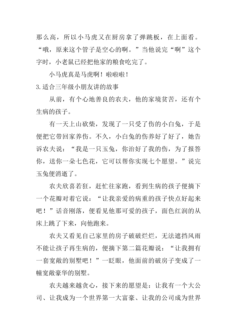 适合三年级小朋友讲的故事5篇_第3页