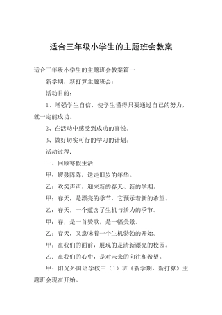 适合三年级小学生的主题班会教案