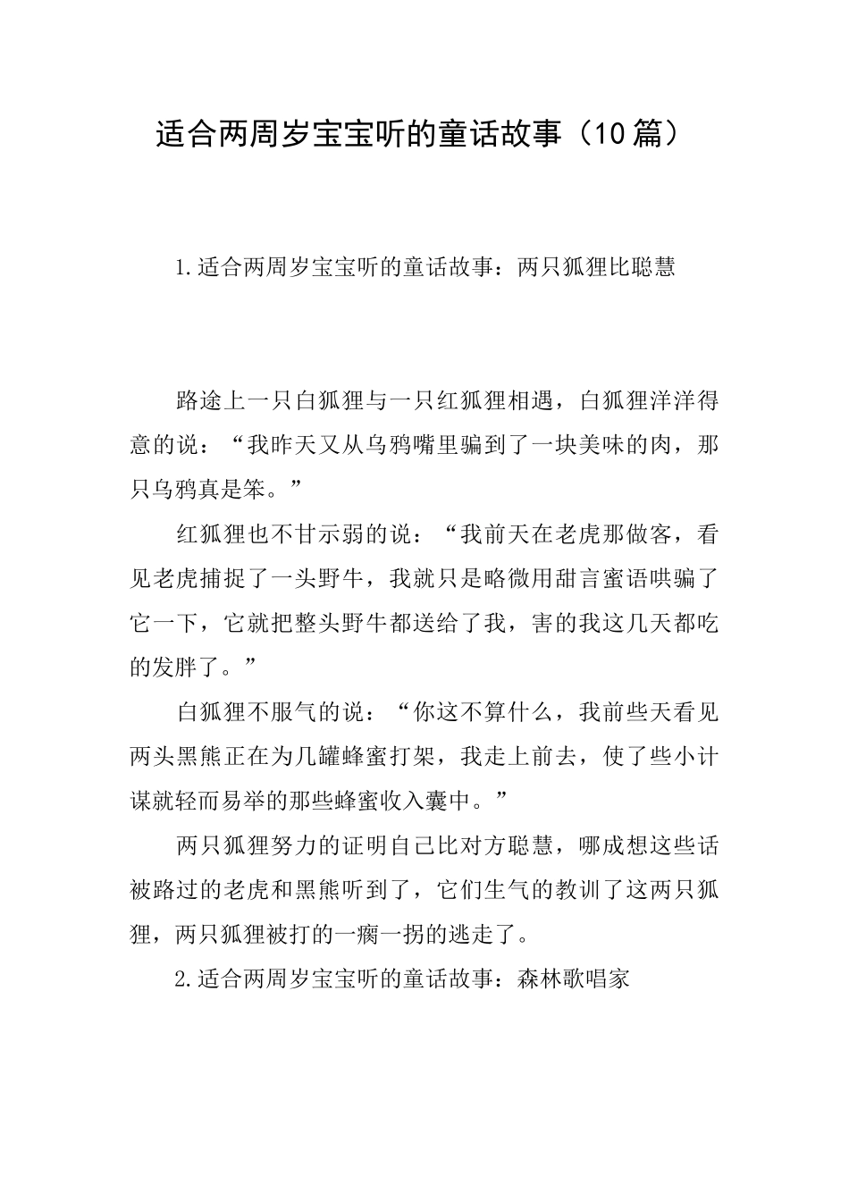 适合两周岁宝宝听的童话故事_第1页