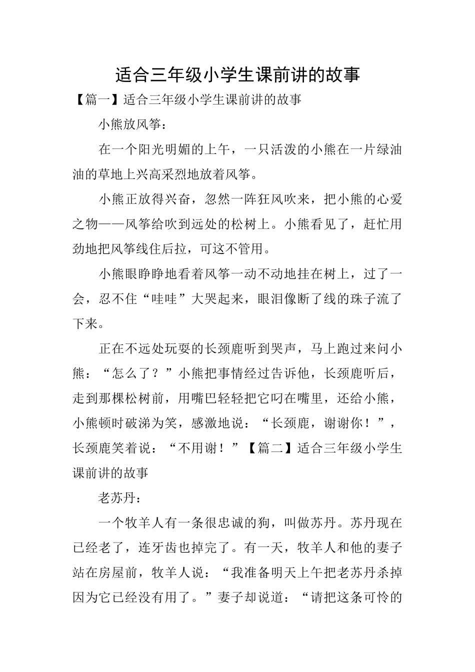适合三年级小学生课前讲的故事_第1页